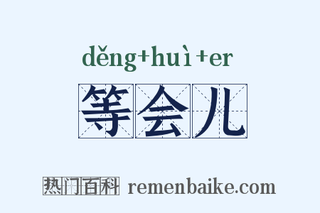 等会儿是什么意思的图片